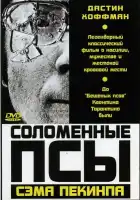 Соломенные псы смотреть онлайн (1971)